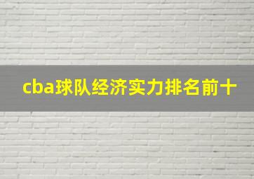 cba球队经济实力排名前十