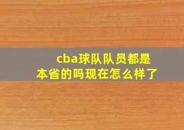 cba球队队员都是本省的吗现在怎么样了