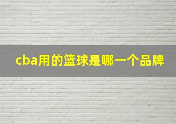 cba用的篮球是哪一个品牌