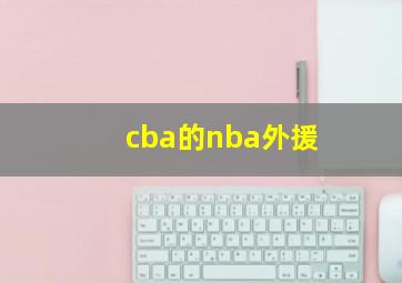 cba的nba外援