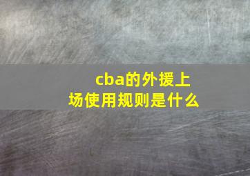 cba的外援上场使用规则是什么