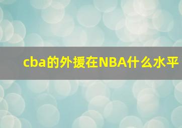 cba的外援在NBA什么水平