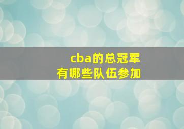 cba的总冠军有哪些队伍参加