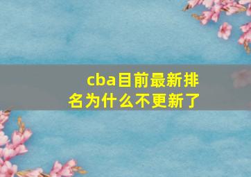 cba目前最新排名为什么不更新了