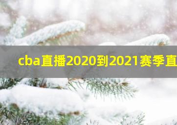 cba直播2020到2021赛季直播