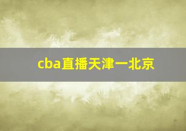 cba直播天津一北京