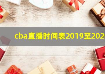 cba直播时间表2019至2020