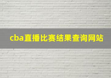 cba直播比赛结果查询网站