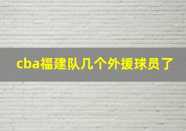 cba福建队几个外援球员了