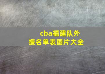 cba福建队外援名单表图片大全