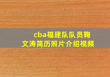 cba福建队队员鞠文涛简历照片介绍视频