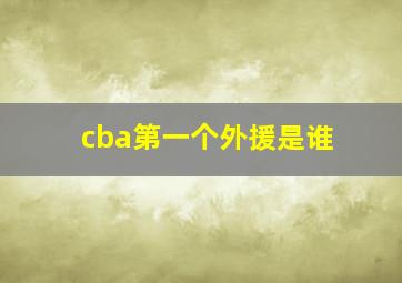 cba第一个外援是谁