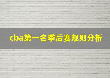 cba第一名季后赛规则分析