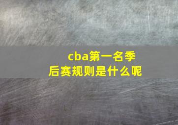 cba第一名季后赛规则是什么呢