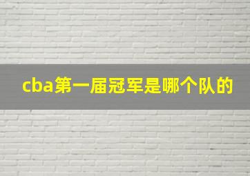 cba第一届冠军是哪个队的