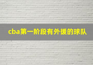 cba第一阶段有外援的球队