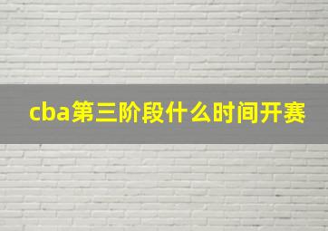 cba第三阶段什么时间开赛