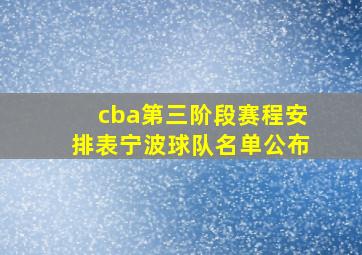 cba第三阶段赛程安排表宁波球队名单公布