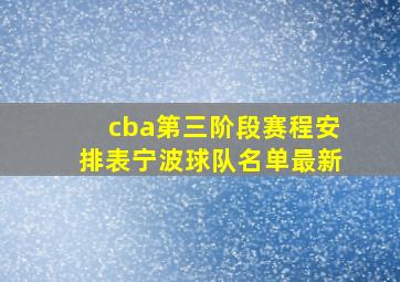 cba第三阶段赛程安排表宁波球队名单最新