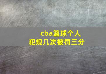 cba篮球个人犯规几次被罚三分