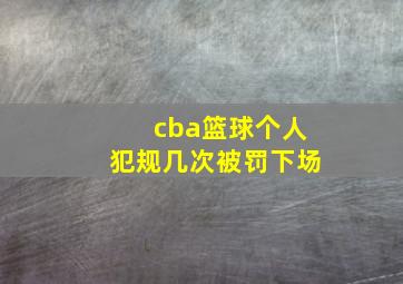 cba篮球个人犯规几次被罚下场