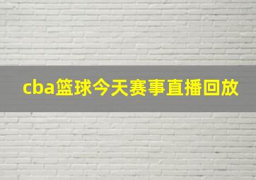 cba篮球今天赛事直播回放