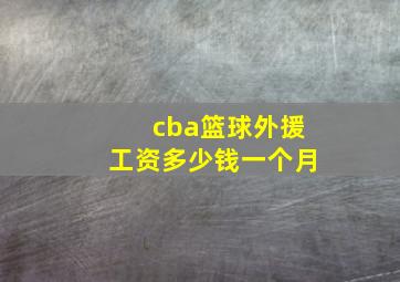 cba篮球外援工资多少钱一个月