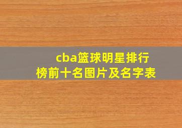 cba篮球明星排行榜前十名图片及名字表