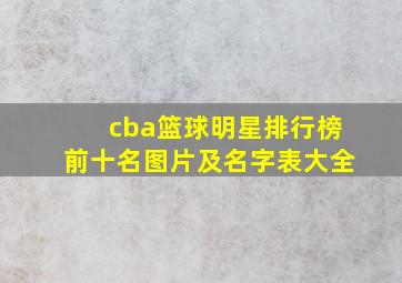 cba篮球明星排行榜前十名图片及名字表大全