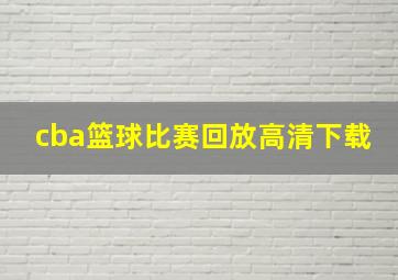 cba篮球比赛回放高清下载