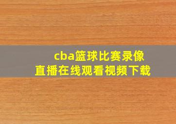 cba篮球比赛录像直播在线观看视频下载