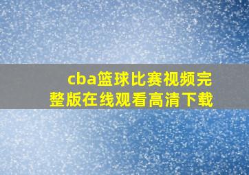 cba篮球比赛视频完整版在线观看高清下载