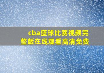 cba篮球比赛视频完整版在线观看高清免费