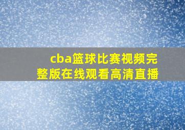 cba篮球比赛视频完整版在线观看高清直播