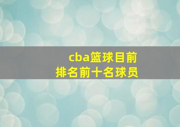 cba篮球目前排名前十名球员