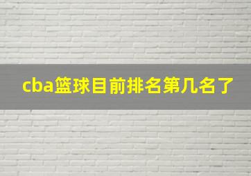 cba篮球目前排名第几名了