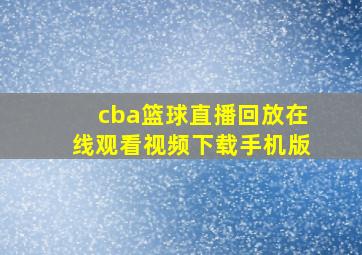 cba篮球直播回放在线观看视频下载手机版