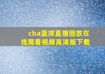 cba篮球直播回放在线观看视频高清版下载