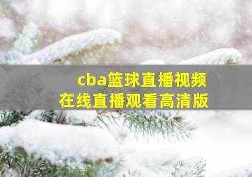 cba篮球直播视频在线直播观看高清版