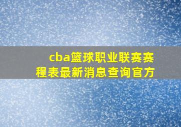 cba篮球职业联赛赛程表最新消息查询官方