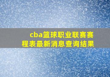 cba篮球职业联赛赛程表最新消息查询结果