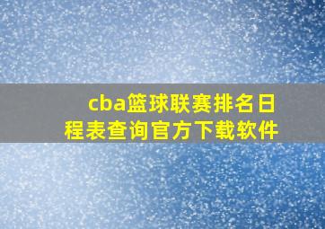 cba篮球联赛排名日程表查询官方下载软件