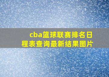 cba篮球联赛排名日程表查询最新结果图片