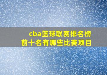 cba篮球联赛排名榜前十名有哪些比赛项目