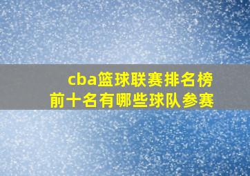 cba篮球联赛排名榜前十名有哪些球队参赛