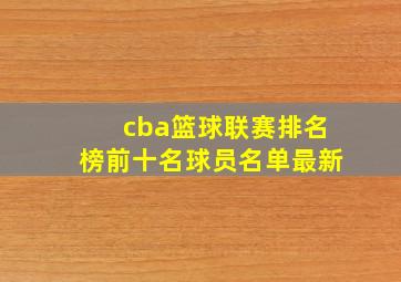 cba篮球联赛排名榜前十名球员名单最新