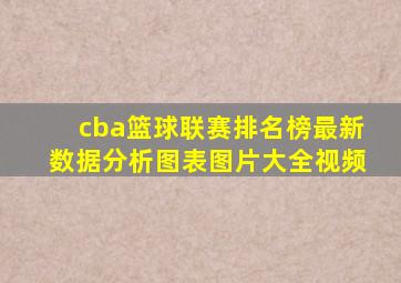 cba篮球联赛排名榜最新数据分析图表图片大全视频