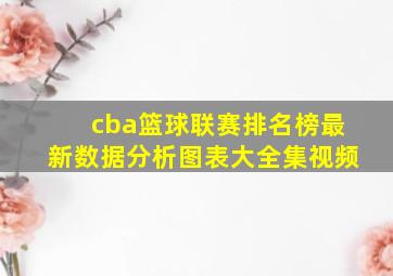 cba篮球联赛排名榜最新数据分析图表大全集视频