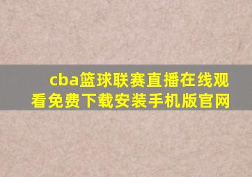 cba篮球联赛直播在线观看免费下载安装手机版官网