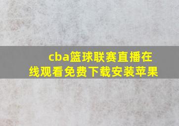 cba篮球联赛直播在线观看免费下载安装苹果